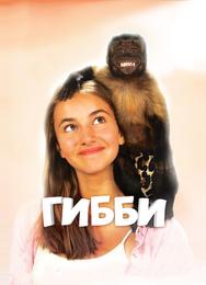 Гибби