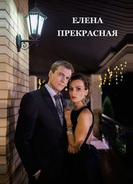 Елена Прекрасная