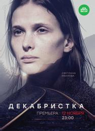 Декабристка
