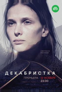 Декабристка Декабристка