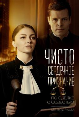 Чистосердечное признание Чистосердечное признание