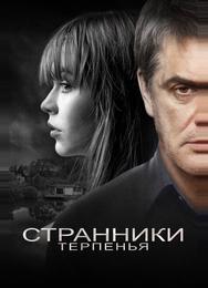 Странники терпенья
