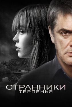 Странники терпенья Странники терпенья