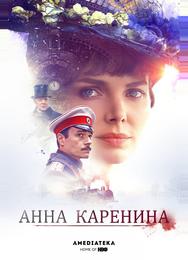 Анна Каренина