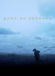 Дитя во времени