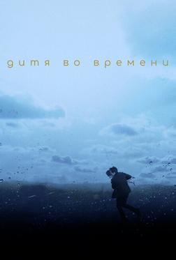 Дитя во времени Дитя во времени