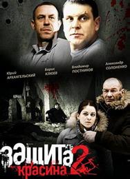 Защита Красина 2