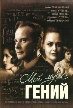 Мой муж – гений Мой муж – гений