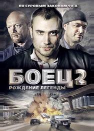 Боец 2: Рождение легенды