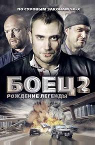 Боец 2: Рождение легенды (2008)