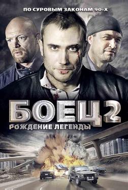 Боец 2: Рождение легенды Боец 2: Рождение легенды