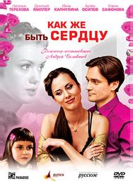 Как же быть сердцу