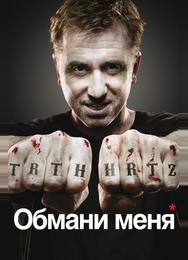 Обмани меня