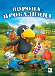 Ворона-проказница
