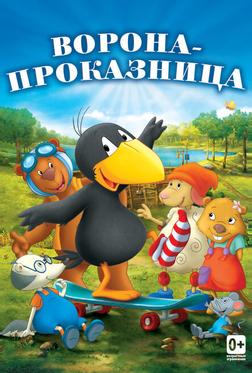Ворона-проказница Ворона-проказница