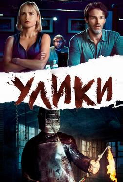 Улики Улики