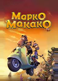 Марко Макако