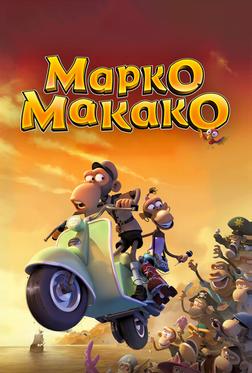 Марко Макако Марко Макако