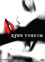 Душа тишины