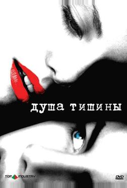 Душа тишины Душа тишины