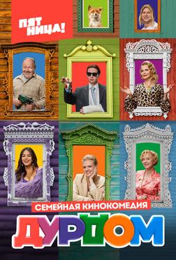 Дурдом Дурдом