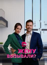 Жену вызывали?