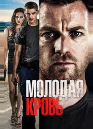 Молодая кровь