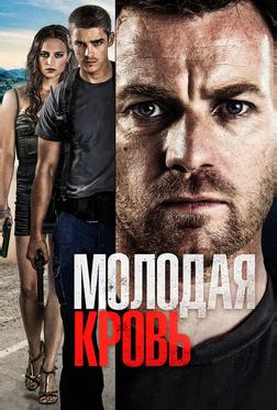 Молодая кровь Молодая кровь