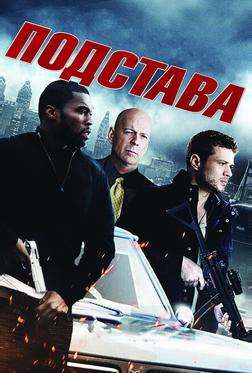 Подстава Подстава