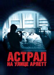 Астрал на улице Арлетт