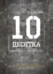 Десятка