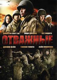Отважные