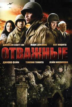 Отважные Отважные