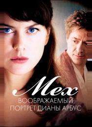 Мех: Воображаемый портрет Дианы Арбус