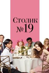 Столик №19 (2016)