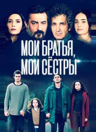 Мои братья