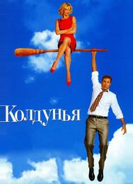 Колдунья