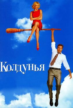 Колдунья