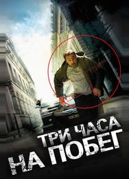 Три часа на побег