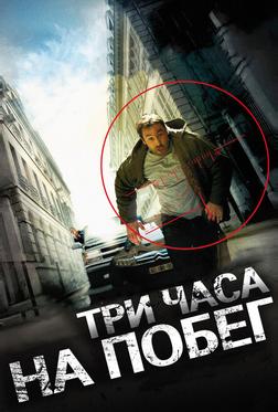 Три часа на побег
