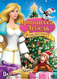 Принцесса-лебедь: Рождество