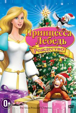 Принцесса-лебедь: Рождество Принцесса-лебедь: Рождество