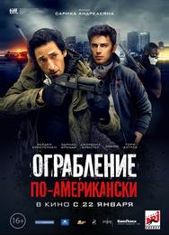 Ограбление по-американски