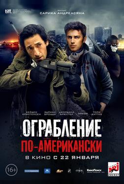 Ограбление по-американски Ограбление по-американски