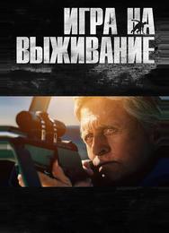 Игра на выживание