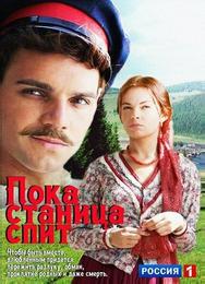 Пока станица спит
