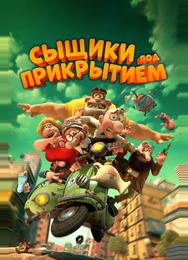 Сыщики под прикрытием