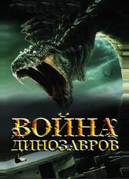 Война динозавров