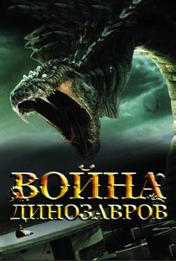 Война динозавров Война динозавров