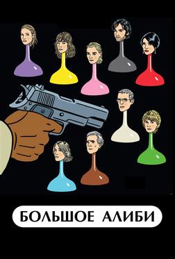 Большое алиби Большое алиби